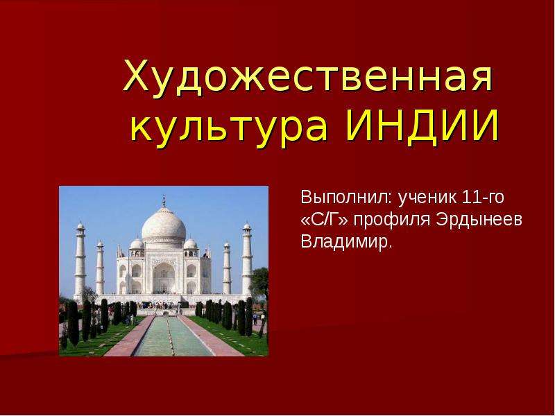 Проект культура индии