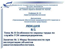 Меры безопасности при эксплуатации объектов авиатопливообеспечния