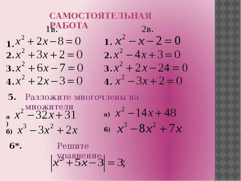 Теорема виета алгебра 8 класс самостоятельная работа. Решение уравнений по теореме Виета Алгебра 8 класс. Уравнения теорема Виета примеры. Теорема Виета самостоятельная работа. Квадратные уравнения самостоятельная работа.