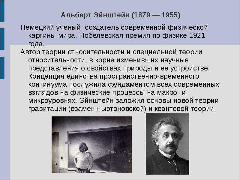 Основу современных взглядов на картину мира заложил ученый