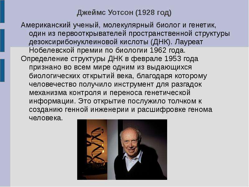 Человек года определение. Нобелевские лауреаты по биологии. Лауреаты Нобелевской премии по биологии. Ученые лауреаты Нобелевской премии по биологии. Первооткрыватели структуры ДНК:.