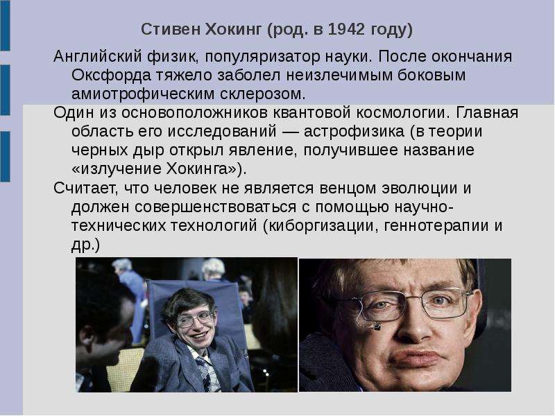 Болезнь стивена хокинга название. Физик популяризатор науки. Космология Хокинга. Стивен Хокинг презентация. Английский популяризатор науки.