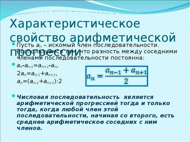 Средним арифметическим рядом. Характеристическое свойство прогрессии. Характеристическое свойство арифметической прогрессии. Является ли арифметической прогрессией последовательность. Характеристическое свойство арифметически.