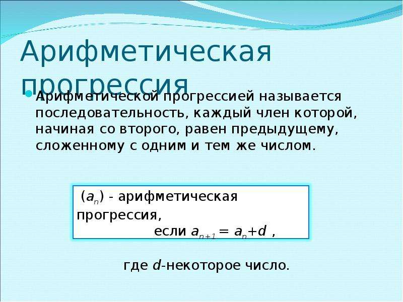 Арифметическая прогрессия презентация