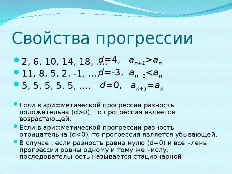 Прогрессии 1 2 4 5. Убывающая арифметическая прогрессия. Постоянная прогрессия. Возрастающая арифметическая прогрессия. Прогрессия 5.