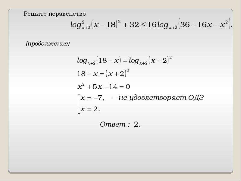 Решение логарифмических неравенств по фото