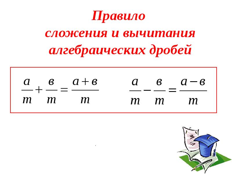 Сложение вычитание алгебраических дробей 8 класс