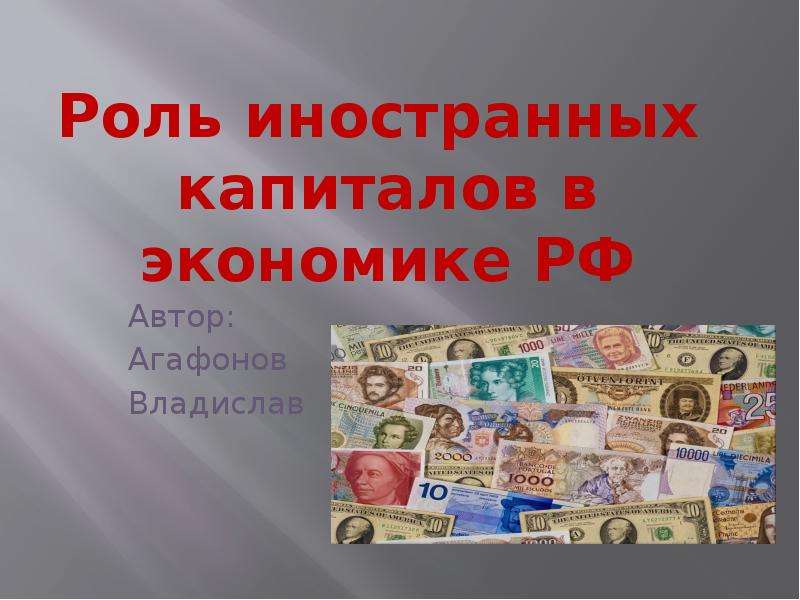 Роль иностранных. Роль иностранного капитала в экономике. Роль иностранного капитала в экономике России. Иностранный капитал слайд. Формы участия иностранного капитала в экономике России презентация.