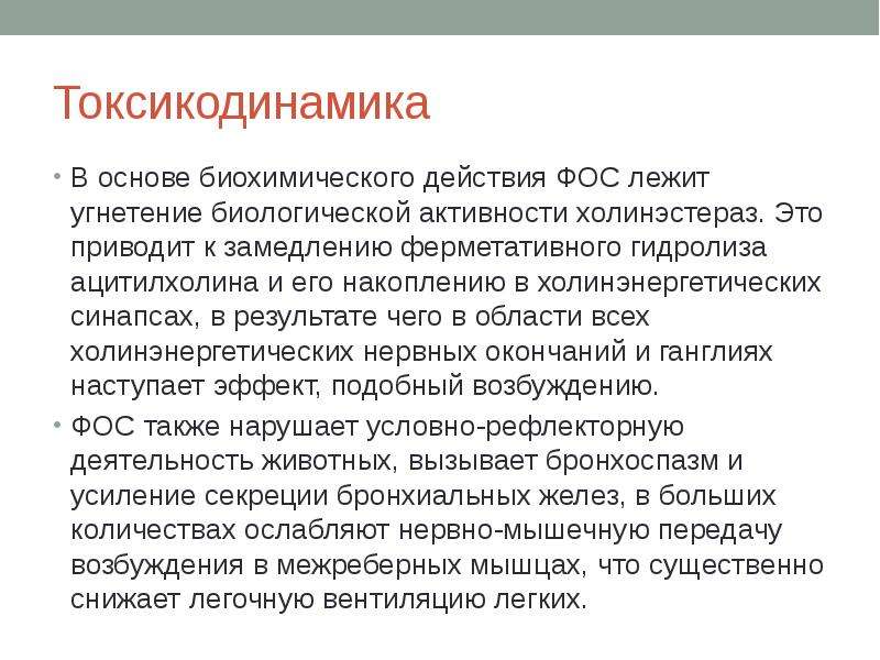 Биохимическое воздействие. Угнетение активности холинэстеразы вызывают пестициды:. Никотин токсикодинамика. Токсикодинамика пав это что.