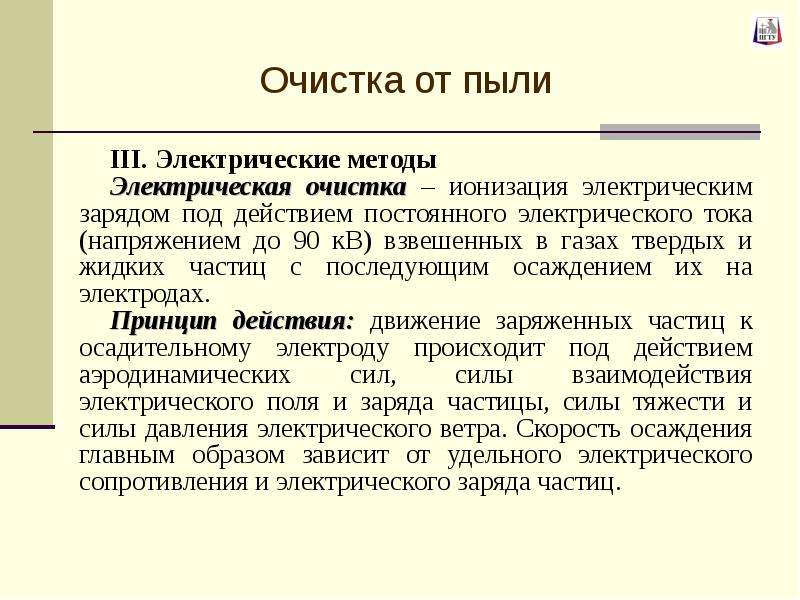 Метод электры. Ионизации воздуха лекция. Электростатическая очистка. Ионизация электрическим ударом.