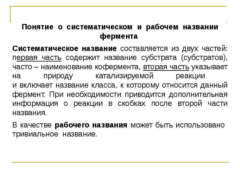 Содержащий называется. Рабочее название ферментов. Рабочее и систематическое название фермента. Ферментами называются. Системные ферменты названия.