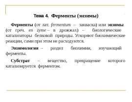 Ферменты (энзимы). (Тема 4)