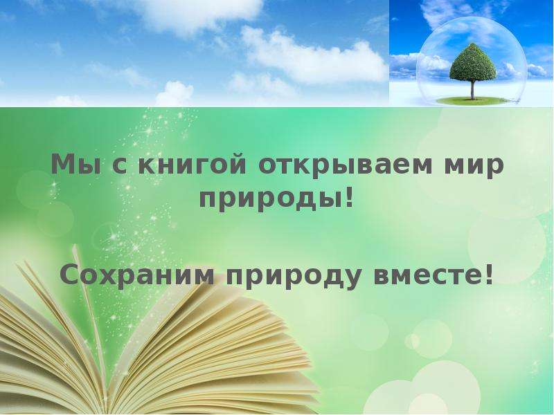 Дни защиты от экологической опасности презентация