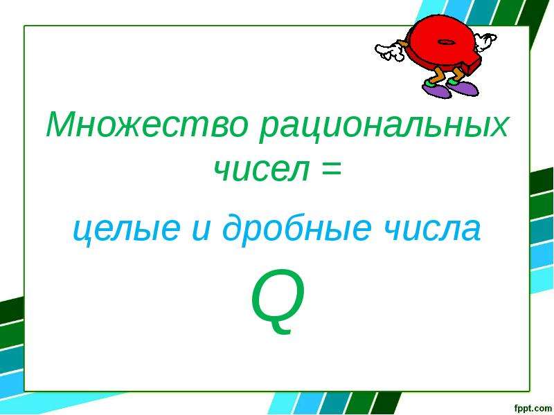 Рациональные числа в жизни человека презентация