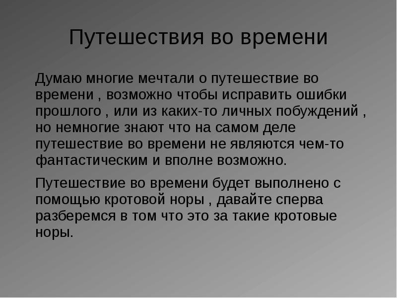 Путешествие во времени презентация