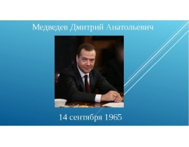 Медведев Дмитрий Анатольевич