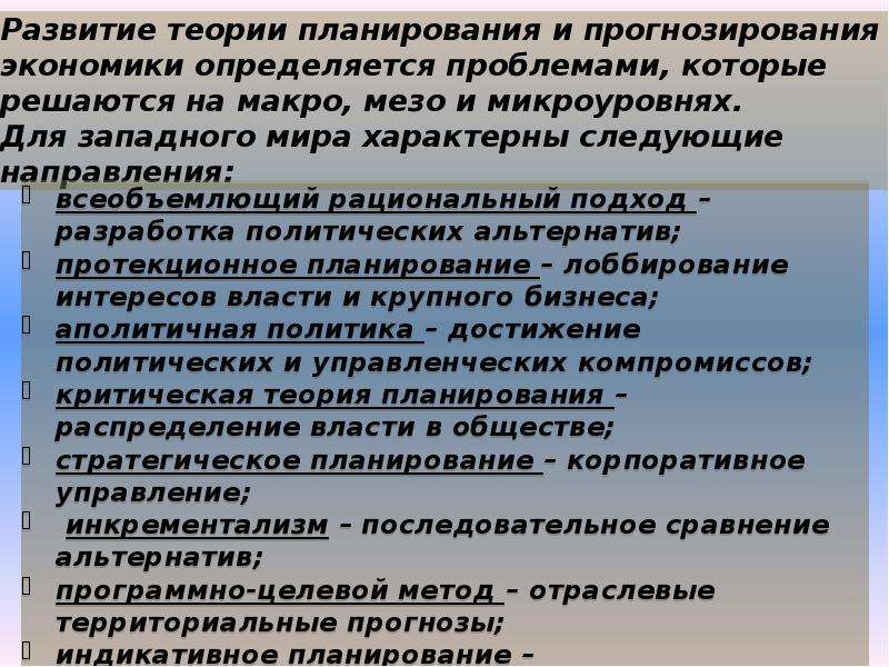 Экономическое планирование теория. Теории планирования. Теоретическое планирование. Макро-, мезо - и микроуровнях. Финансовое планирование на макроуровне и на микроуровне.