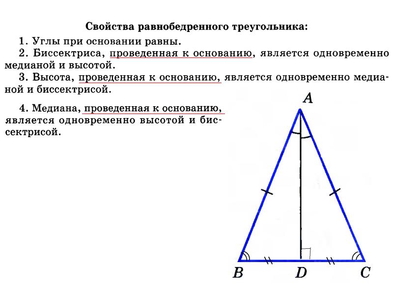 Картинка равнобедренного треугольника. Свойства равнобедренного прямоугольного треугольника. В равнобедренном треугольнике углы при основании равны. Биссектриса проведенная к основанию равнобедренного треугольника. Свойства равнобедренного прямоугольника треугольника.