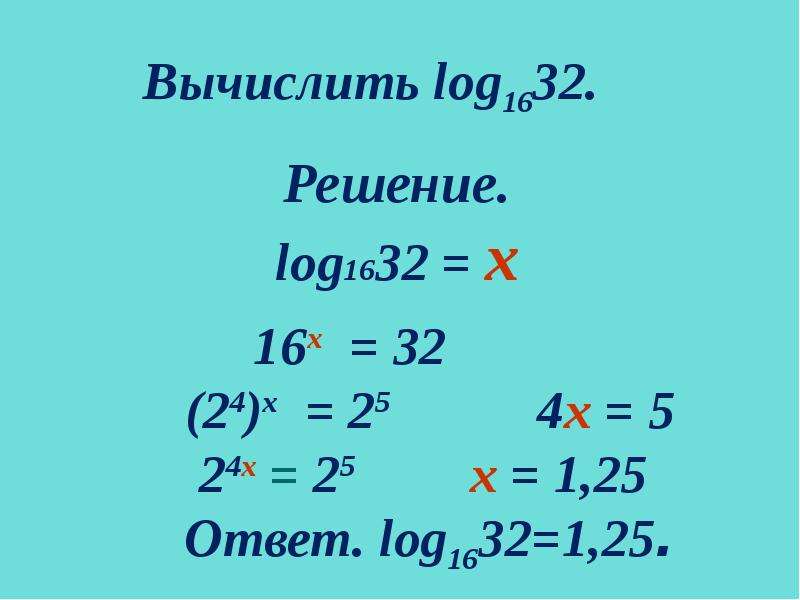 Вычисление логарифмов. Как решать логарифмы. Вычисление логарифмов примеры. Логарифмы как решать примеры.