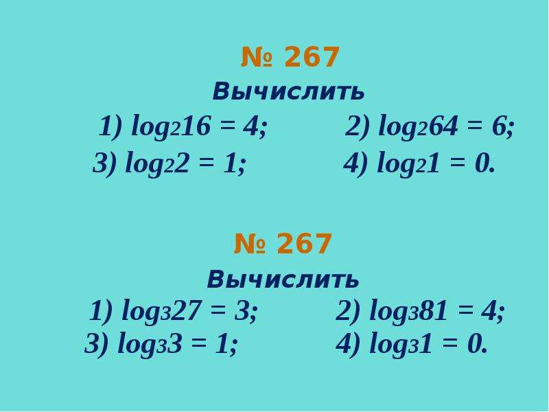 Вычислите log 1 2 x 1 3