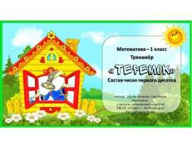 Тренажёр «Теремок». Состав чисел первого десятка