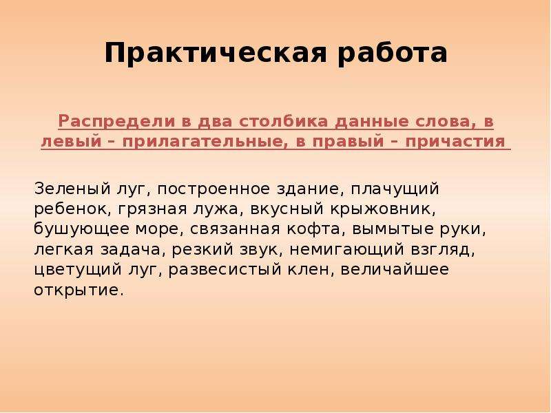 Столбика дав. Распределить причастия и прилагательные. Бушующее море часть речи. Причастие.