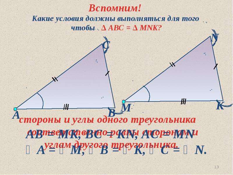 Сформулируйте признаки равенства. Первый признак равенства треугольников. Признаки равенства треугольников 7 класс. 1 Равенство треугольников. Первый признак равенства треугольников 7.