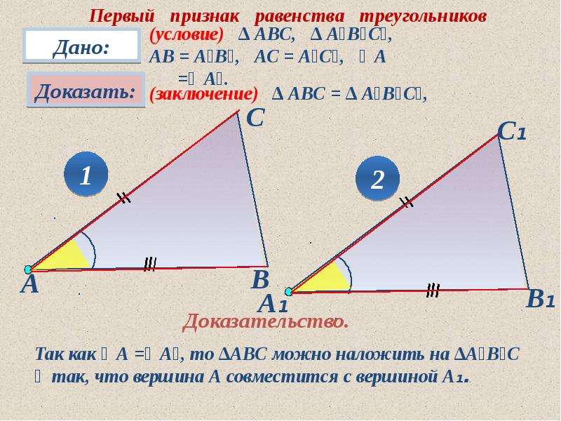 Равные треугольники первый признак равенства треугольников