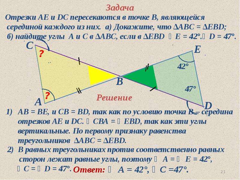 Отрезки пересекаются в их общей середине. Отрезки пересекаются в точке. Отрезки ае и ДС пересекаются в точке б являющейся. Равенство отрезков треугольника. Отрезки ае и ДС пересекаются в точке в являющейся серединой каждого.