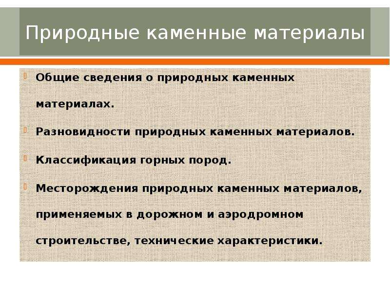 Природные каменные материалы презентация