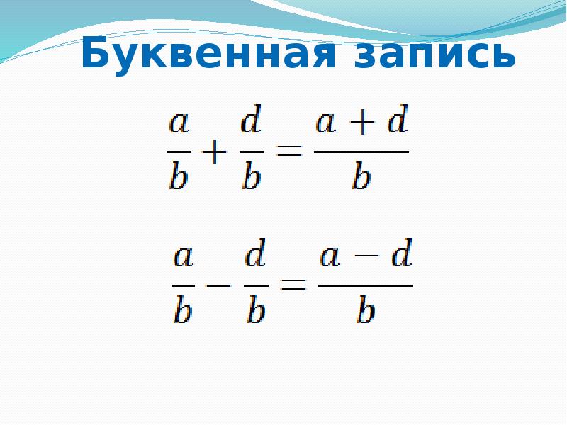 Вычитание дробей с одинаковыми знаменателями 5 класс