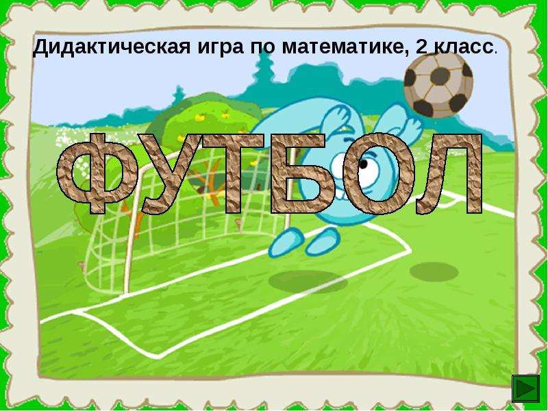 Проект математическая игра