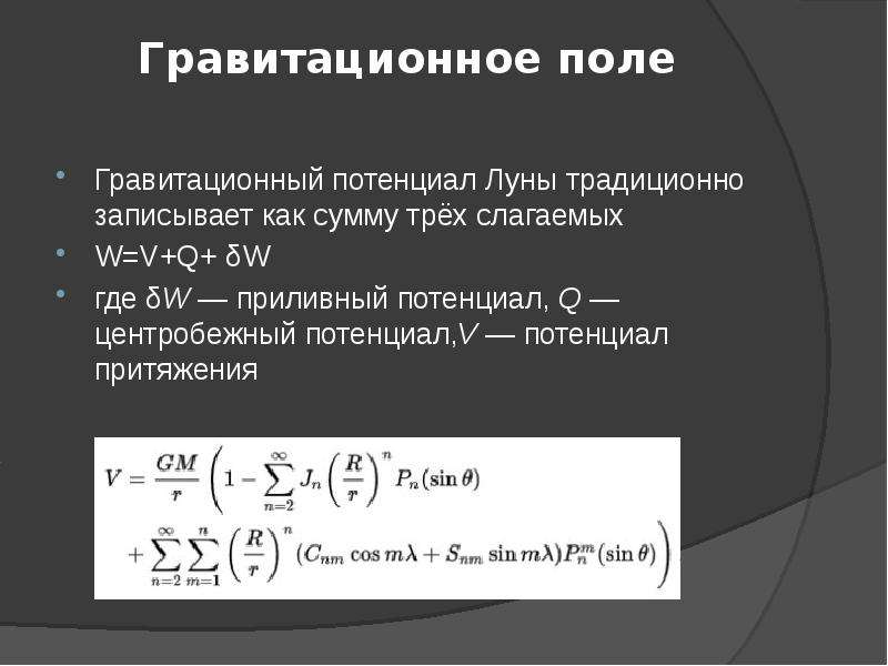 Гравитационный потенциал. Гравитационный потенциал земли.