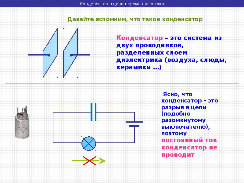 Схема конденсатора в цепи переменного тока