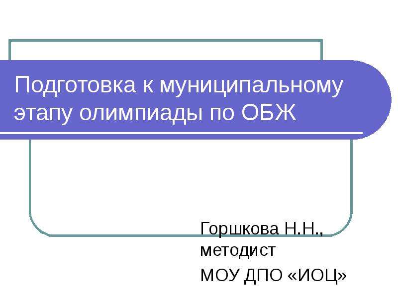 Подготовка к муниципальному этапу. Муниципальный этап по ОБЖ 8 класс. Узлы на муниципальном этапе олимпиады по ОБЖ. Олимпиада по ОБЖ 8 класс. Последовательность этапов олимпиад.