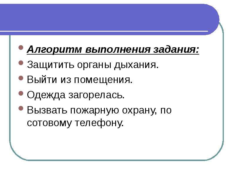 Этапы олимпиады по обж. Алгоритм выполнения задания. Выйти из помещения. Защитите задание.