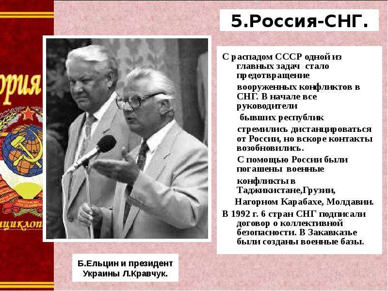 Внешняя политика 1990. СНГ 90 годы. Россия и СНГ В 90-Е годы. Задачи распада СССР. Российская Федерация в 90-е годы.