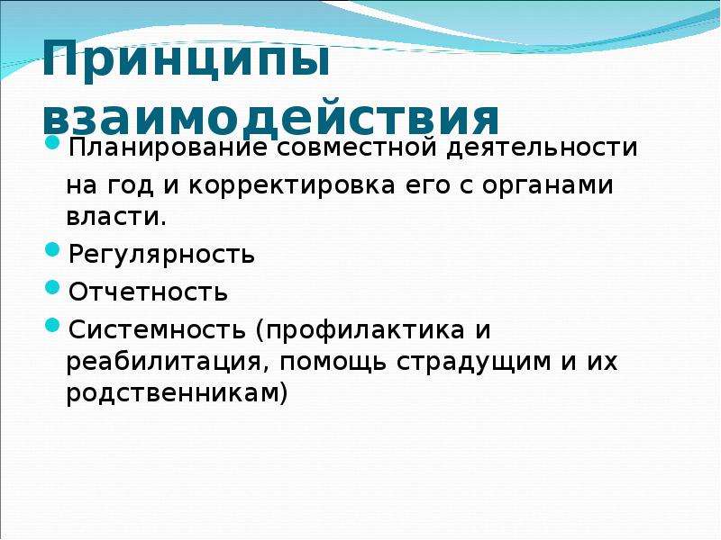 Принципы взаимодействия. Принцип сотрудничества в совместной деятельности. К принципам взаимодействия не относятся. Принцип взаимосвязи.