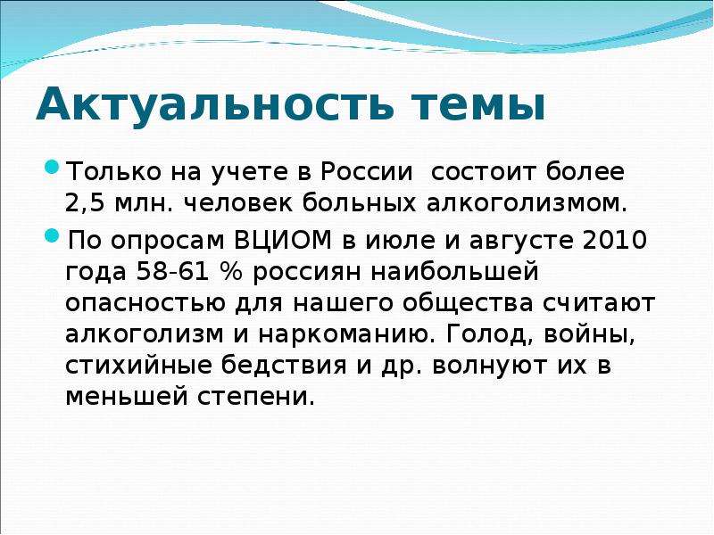 Более заключаться. Актуальность темы алкоголизма. Актуальные темы в России. Актуальность темы женского алкоголизма. Актуальность темы счастья.