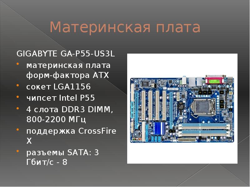 Системы расположенные на материнской плате презентация