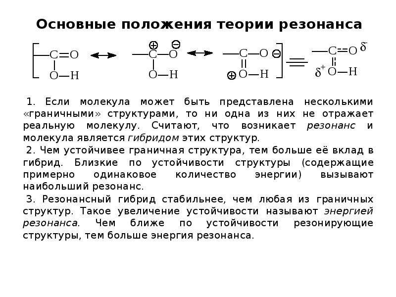 3 положение теории. Основные положения теории резонанса. Теория резонанса в органической химии основные положения. Концепция резонанса, резонансные структуры. Концепция резонанса химия.