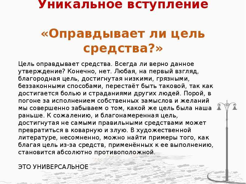 Цель оправданная средствами. Всегда ли цель оправдывает средства сочинение. Всегда ли цель оправдывает средства итоговое сочинение. Оправдывает ли Благая цель средства ее достижения. Цель оправдывает средства, если цель благородная.