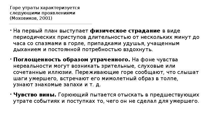 Что выступает на первый план при проживании утраты по моховикову