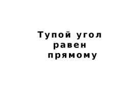 Тупой угол равен прямому