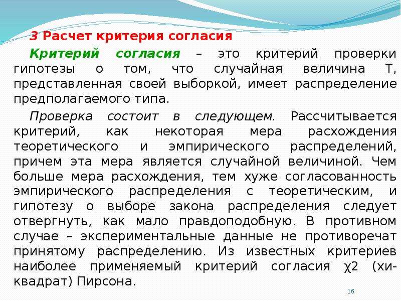 Критерии расчета. Критерий согласия – это критерий проверки гипотезы. Критерий согласия. Критерии согласия в теории надежности. Критерии согласия Омега квадрат применяются для.