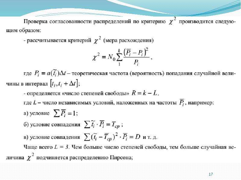 Математические модели в теории игр. Математические модели теории надежности. Число степеней свободы зависит от меры расхождения.