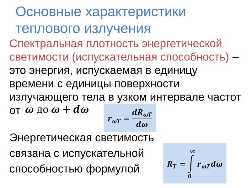 Плотность излучения. Энергетическая светимость тела формула. Спектральная плотность энергетической светимости. Квантовый характер теплового излучения. Испускательная способность тела при тепловом излучении.