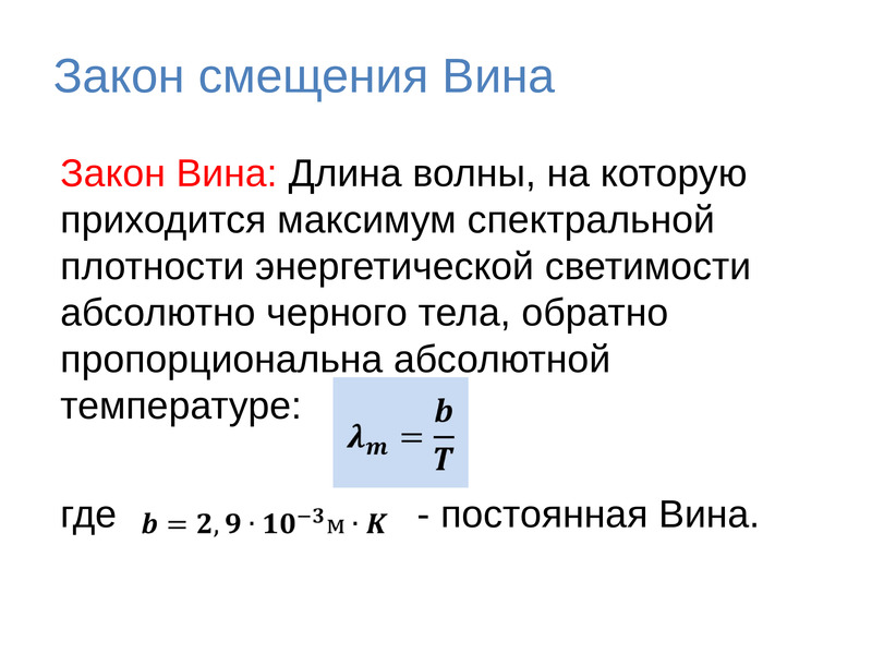 Закон стефана больцмана презентация