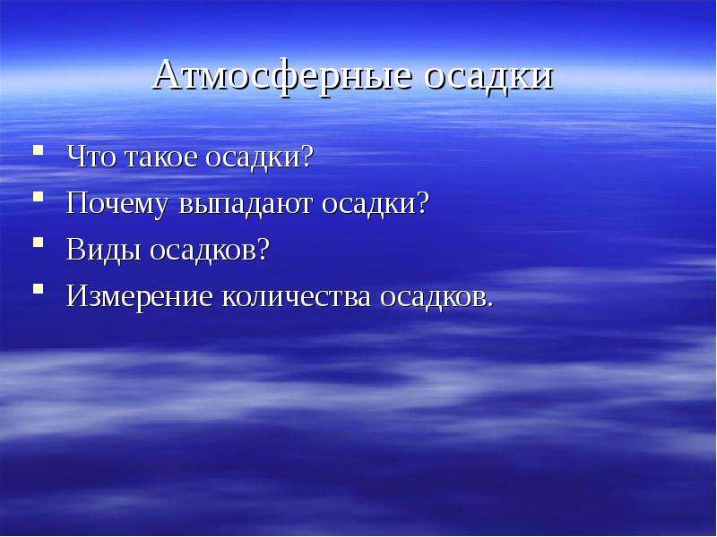 Атмосферные выпадения. Почему выпадают осадки. Причины атмосферных осадков. Почему выпадают атмосферные осадки. Атмосферные осадки причины.