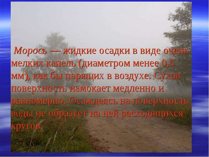 Какой воздух сухой. Жидкие осадки морось. Морось вид осадков. Жидкие атмосферные осадки в виде мелких. Жидкие атмосферные осадки в виде мелких капель диаметром.